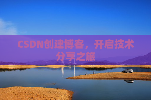 CSDN创建博客,开启技术分享之旅